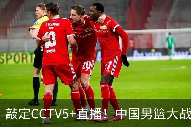 敲定CCTV5+直播！中国男篮大战荷兰，有一人被殷切期望，不是王俊杰