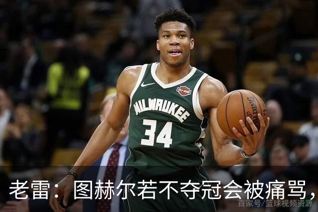 老雷：图赫尔若不夺冠会被痛骂，我会带上帕尔默 福登 马奎和鲍文